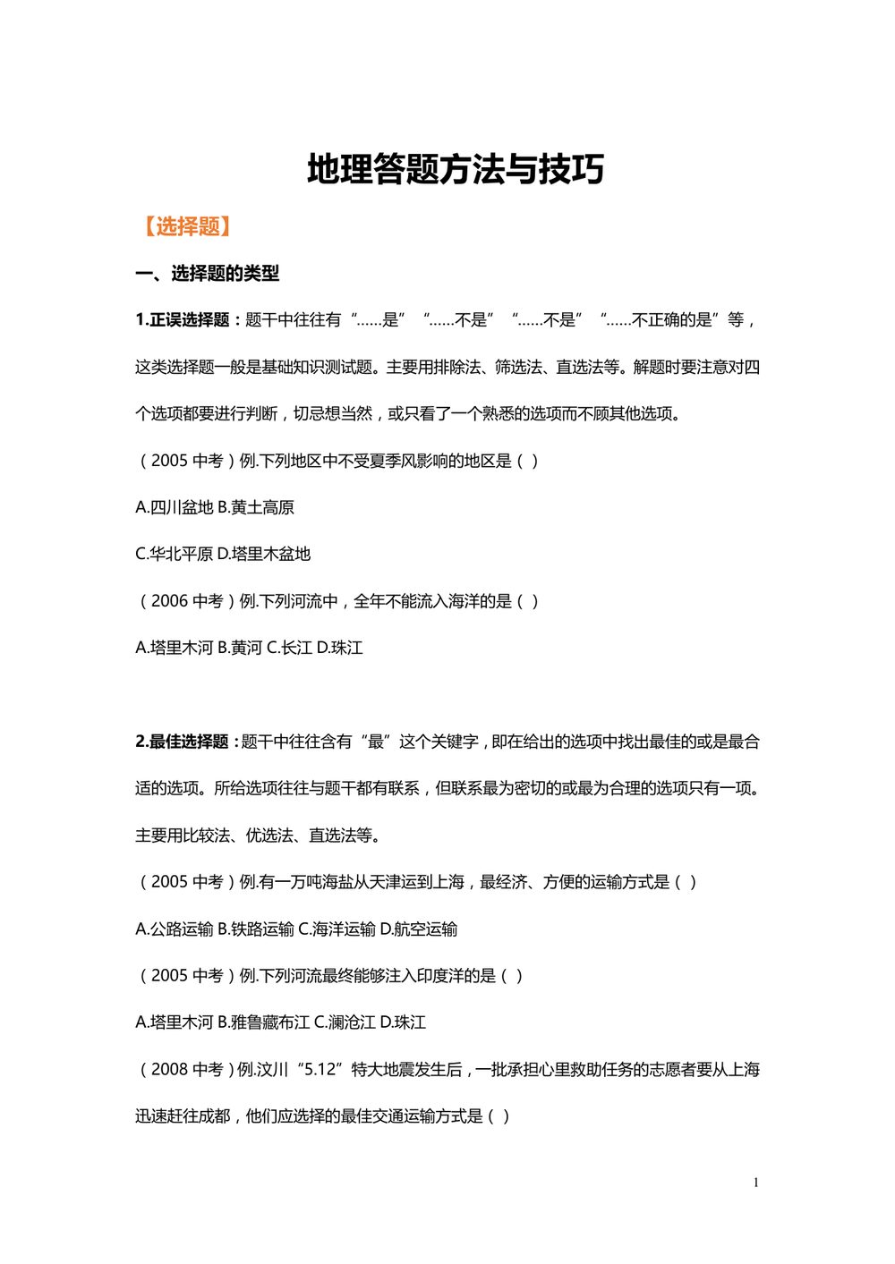 初中地理答题技巧与方法专项练习
