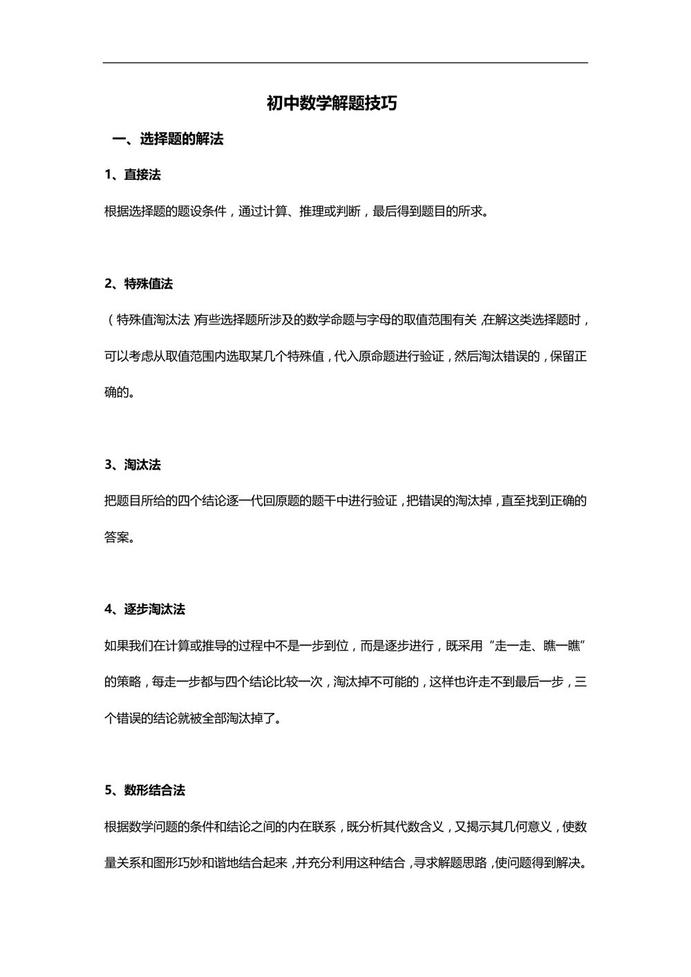 初中数学解题技巧与常用方法汇总