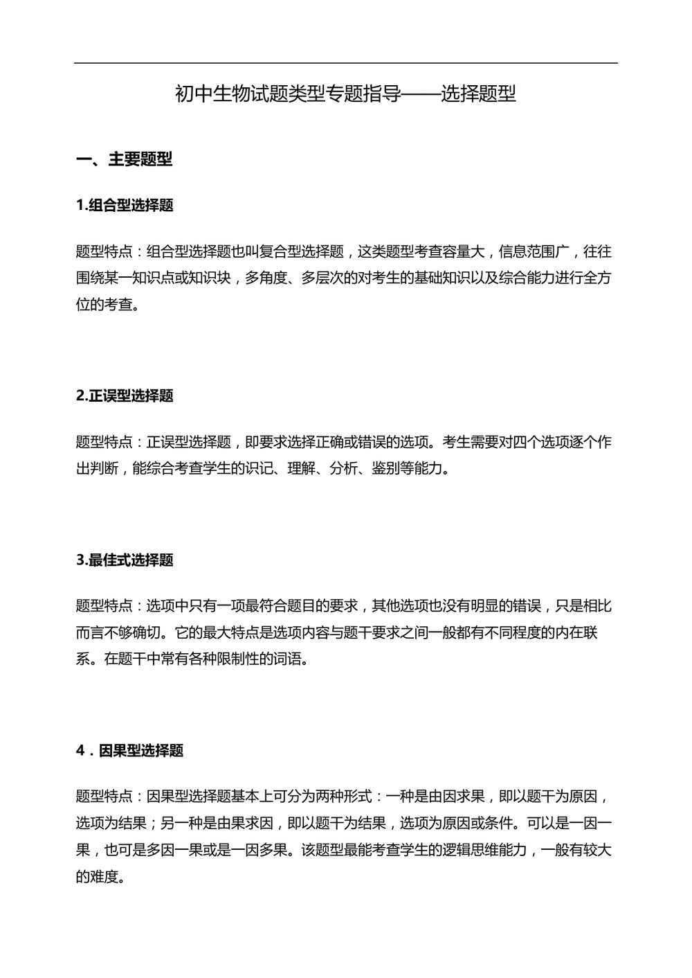 初中生物试题类型专题指导学习资料