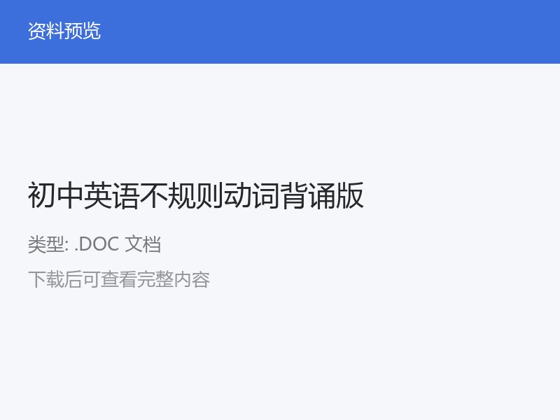 初中英语不规则动词背诵专项练习