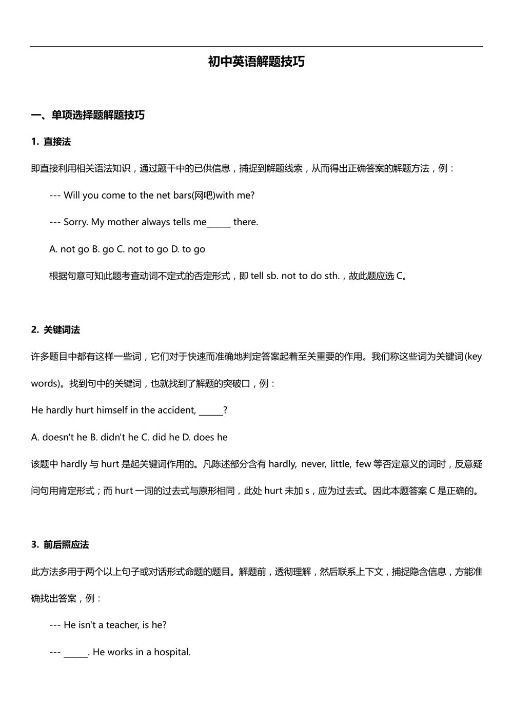 初中英语解题技巧专项指导学习资料