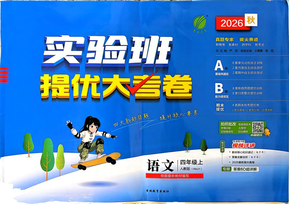 26秋《实验班提优大试卷》语文 4上