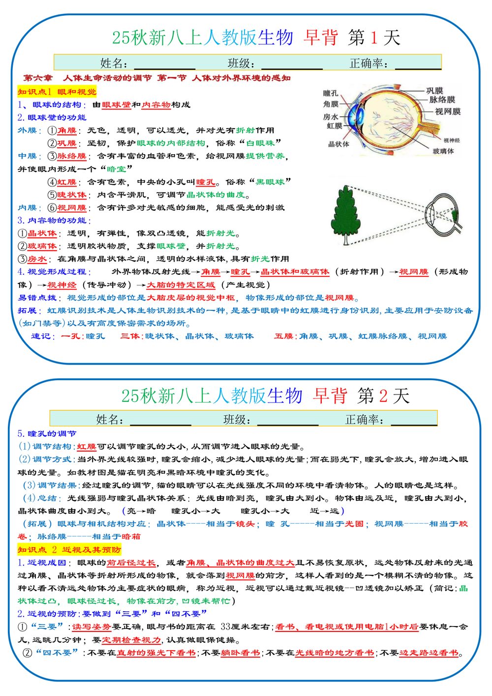 2026年八年级上册生物早背晚默背诵版