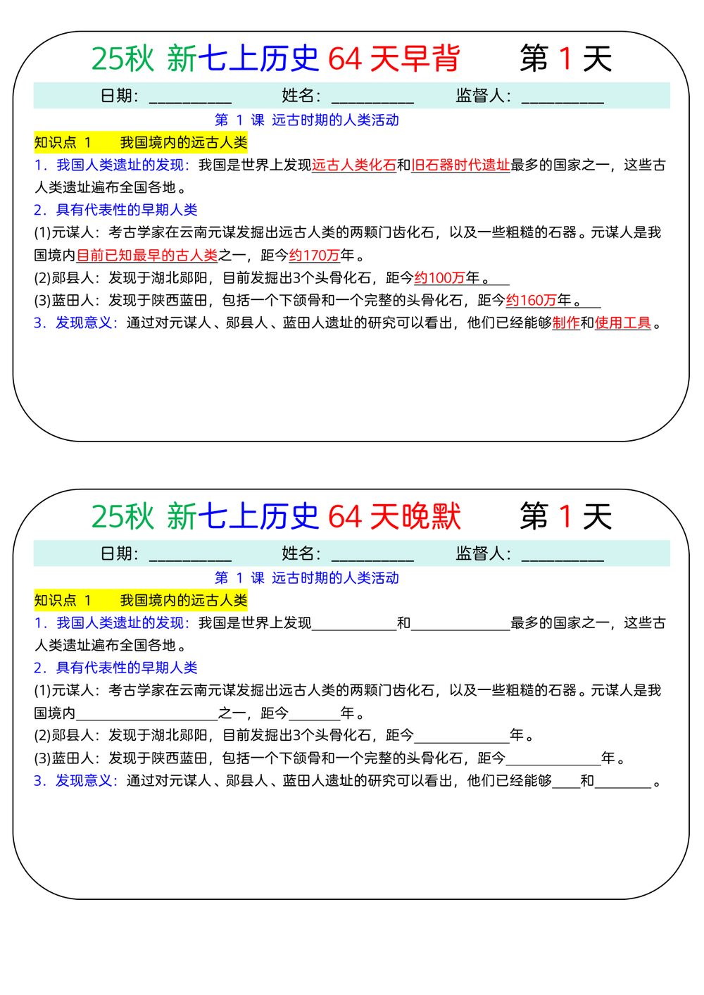 2026 年 64 天早背晚默历史七上学习资料