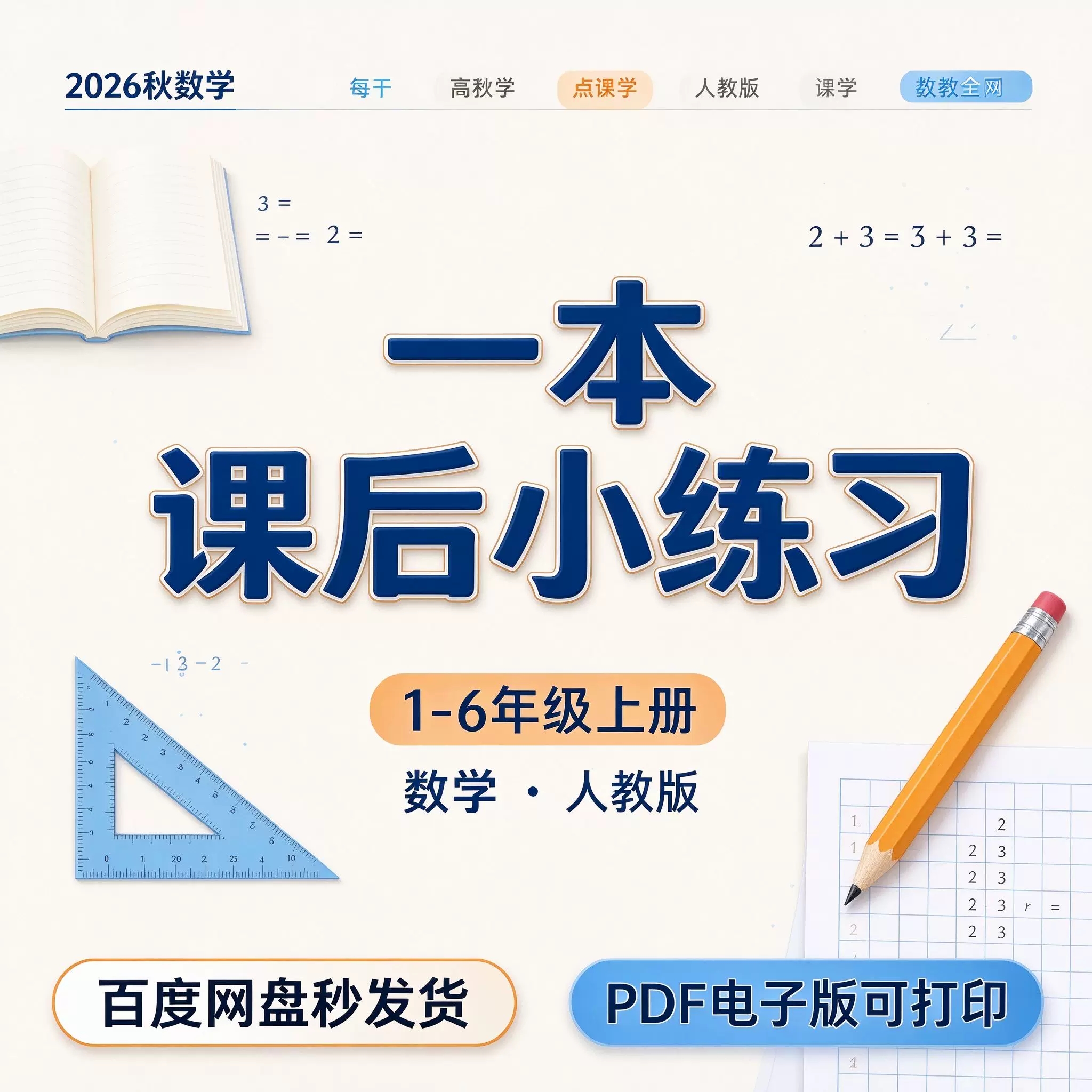 2026秋《一本课后小练习》人教版数学1-6年级上册PDF